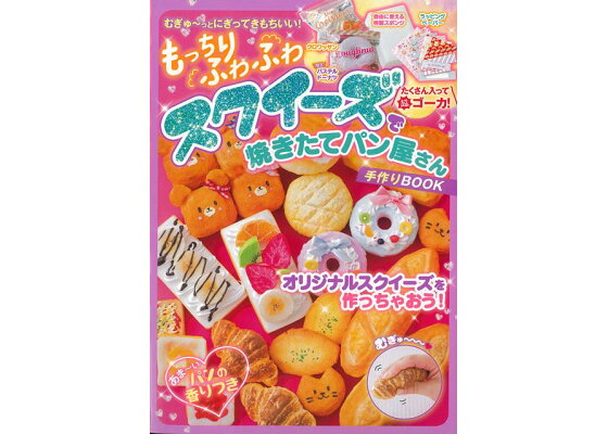 楽天ブックス バーゲン本 もっちりふわふわスクイーズで焼きたてパン屋さん手作りbook 森川 葉子 本 楽天ブックス バーゲン本 もっちりふわふわスクイーズで焼きたてパン屋さん手作りbook 森川 葉子 本